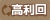 高利回り